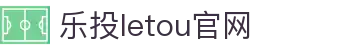 LETOU-乐投(中文)官方网站
